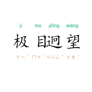 极目迥望