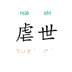 虐世