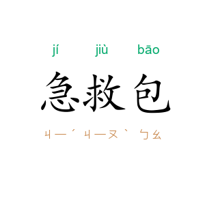 急救包