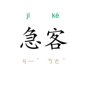 急客
