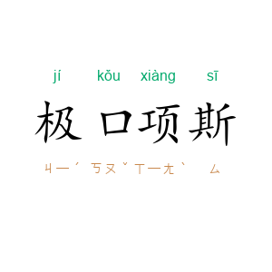 极口项斯