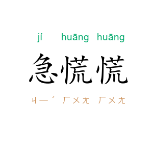 急慌慌
