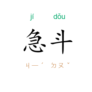急斗