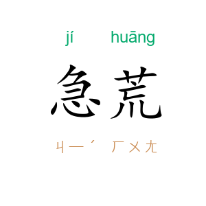 急荒