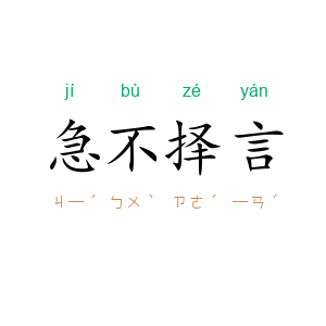 急不择言
