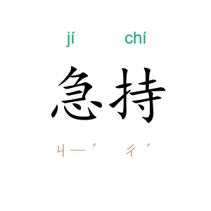 急持