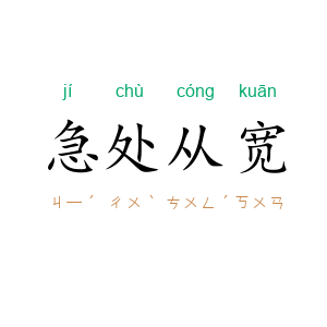 急处从宽
