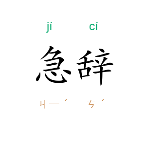 急辞