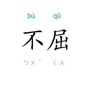 不屈