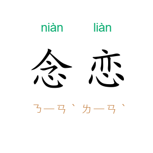 念恋
