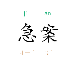 急案