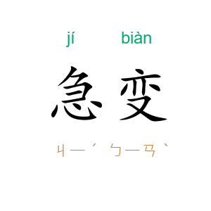 急变