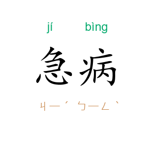 急病