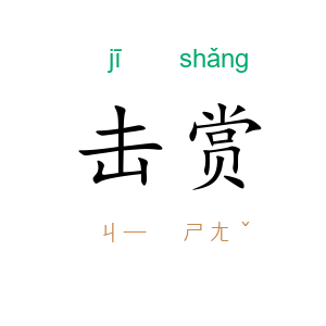 击赏