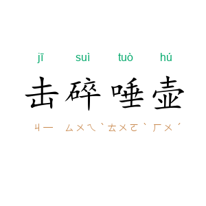 击碎唾壶