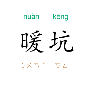 暖坑