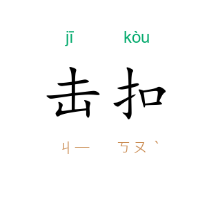 击扣
