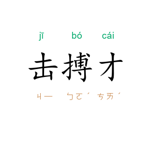 击搏才