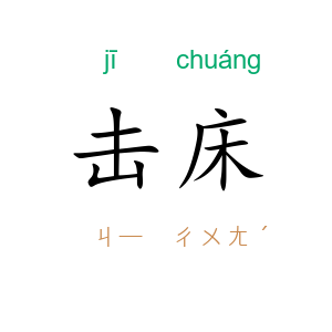 击床