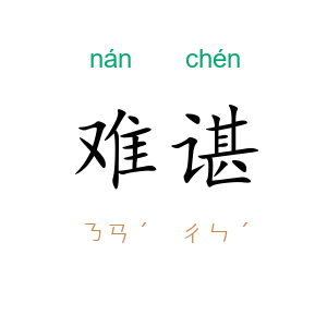 难谌