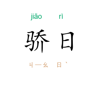 骄日