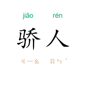 骄人