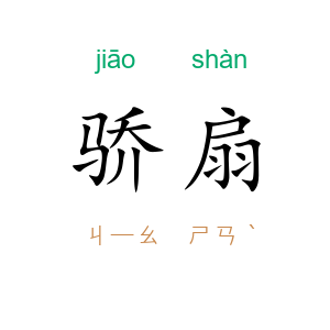 骄扇