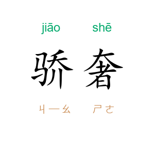 骄奢