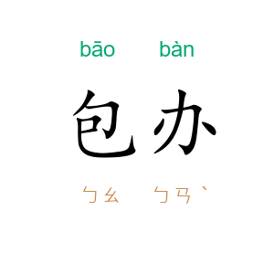 包办