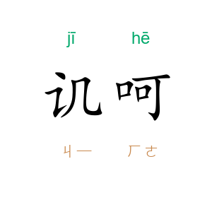 讥呵