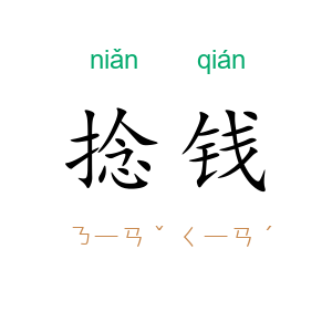捻钱
