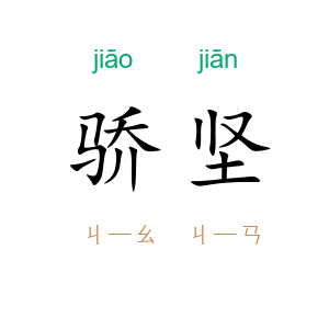 骄坚