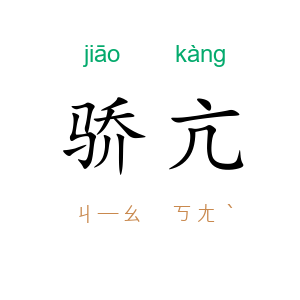 骄亢