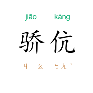 骄伉