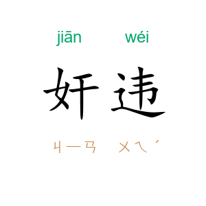 奸违