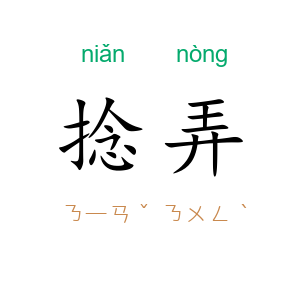捻弄