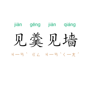 见羹见墙