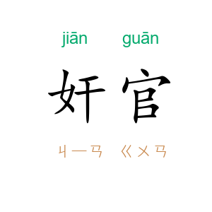 奸官