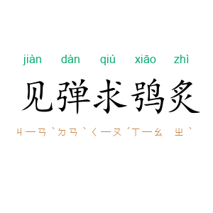 见弹求鸮炙