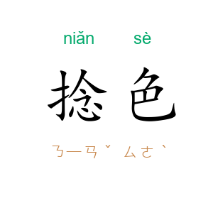捻色