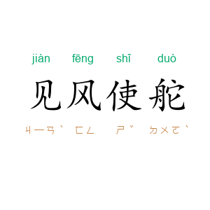 见风使舵