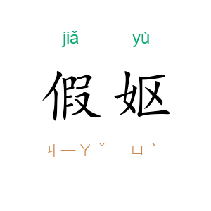 假妪