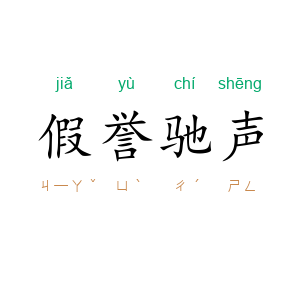 假誉驰声