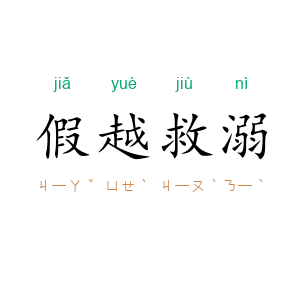 假越救溺