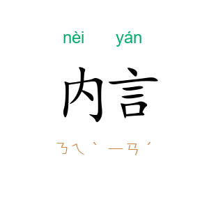 内言