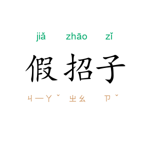 假招子