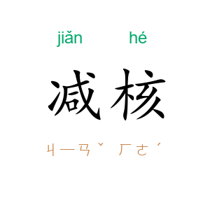 减核