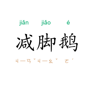 减脚鹅