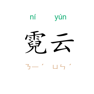 霓云