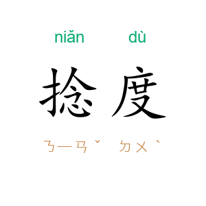 捻度
